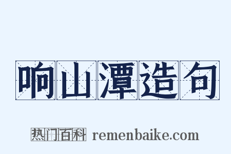 响山潭造句是什么意思的图片